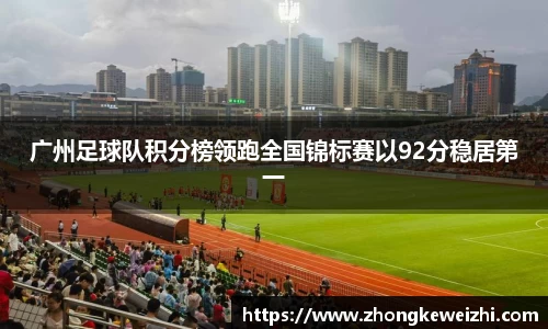广州足球队积分榜领跑全国锦标赛以92分稳居第一